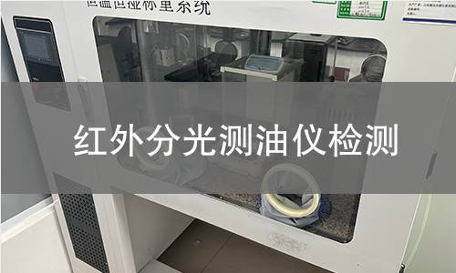 红外分光测油仪检测
