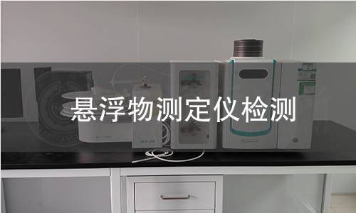 悬浮物测定仪检测,悬浮物测定仪检测机构,悬浮物测定仪检测
