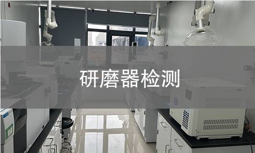 研磨器检测,研磨器检测机构,研磨器检测报告,北京中科光析科学技术研究所检测中心