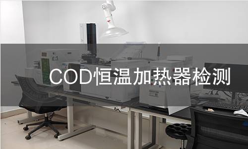 COD恒温加热器检测,COD恒温加热器检测机构,COD恒温加热器温控系统精度检测