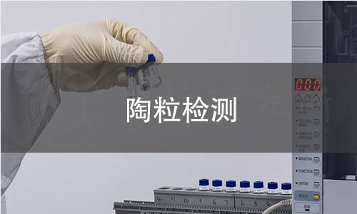 陶粒检测,陶粒检测机构,陶粒检测报告,中析检测中心