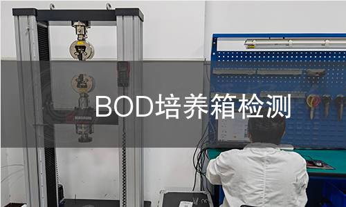 BOD培养箱检测,BOD培养箱检测机构,BOD培养箱温度控制性能检测