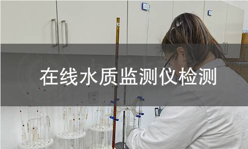 在线水质监测仪检测,在线水质监测仪检测机构,在线水质监测仪检测报告,中析研究所检测中心