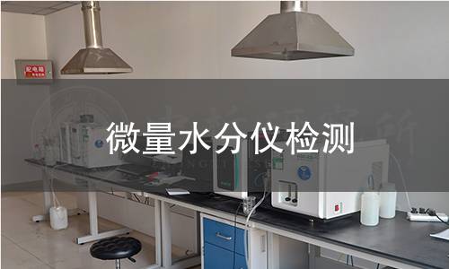 微量水分仪检测,微量水分仪检测机构,微量水分仪示值误差检测