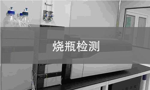 烧瓶检测 烧瓶检测