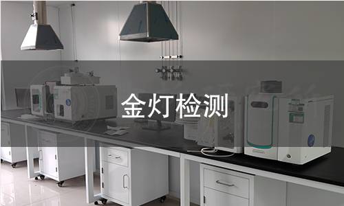 金灯检测 金灯检测