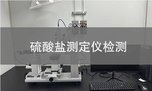 硫酸盐测定仪检测,硫酸盐测定仪检测机构,硫酸盐测定仪检测