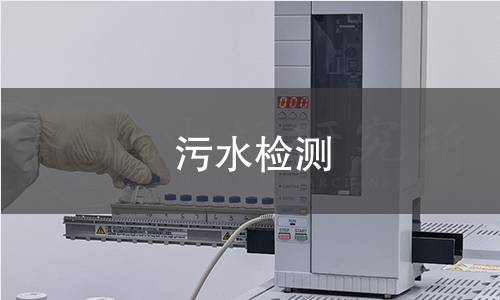 污水检测,污水检测机构,污水检测的主要用途
