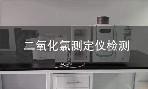 二氧化氯测定仪检测,二氧化氯测定仪检测机构,二氧化氯测定仪检测