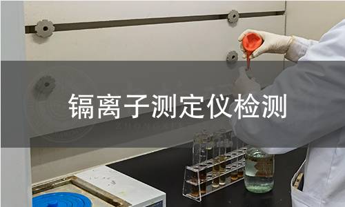 镉离子测定仪检测,镉离子测定仪检测机构,镉离子测定仪检测