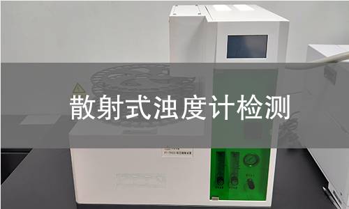 散射式浊度计检测,散射式浊度计检测机构,散射式浊度计检测