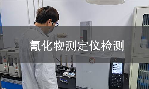 氰化物测定仪检测,氰化物测定仪检测机构,氰化物测定仪检测