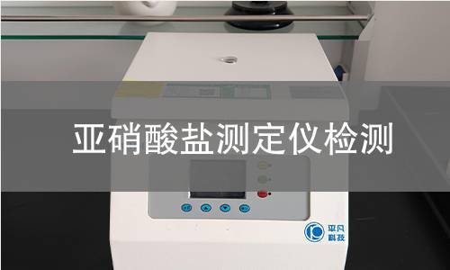 亚硝酸盐测定仪检测,亚硝酸盐测定仪检测机构,亚硝酸盐测定仪检测