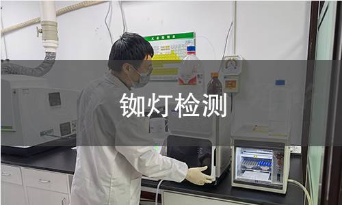 铷灯检测