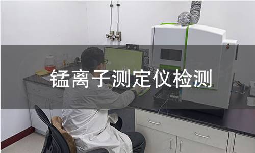 锰离子测定仪检测,锰离子测定仪检测机构,锰离子测定仪检测