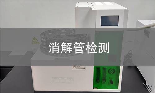消解管检测 消解管检测