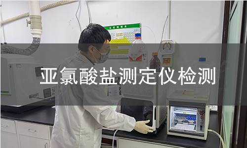 亚氯酸盐测定仪检测,亚氯酸盐测定仪检测机构,亚氯酸盐测定仪检测