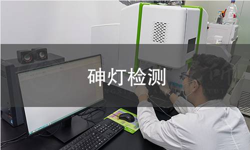 砷灯检测 砷灯检测