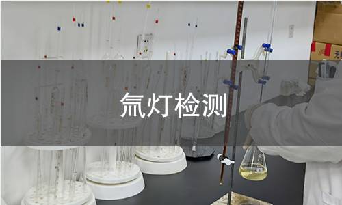 氚灯检测