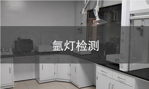 氩灯检测 氩灯检测