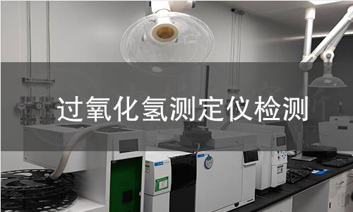 过氧化氢测定仪检测,过氧化氢测定仪检测机构,过氧化氢测定仪检测