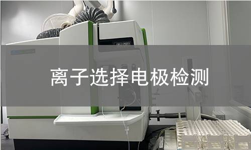 离子选择电极检测,离子选择电极检测机构,离子选择电极检测概要