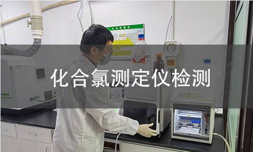 化合氯测定仪检测,化合氯测定仪检测机构,化合氯测定仪检测