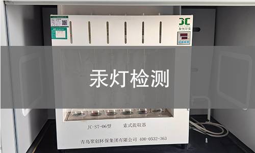 汞灯检测,汞灯检测机构,汞灯检测报告,中析研究所检测中心