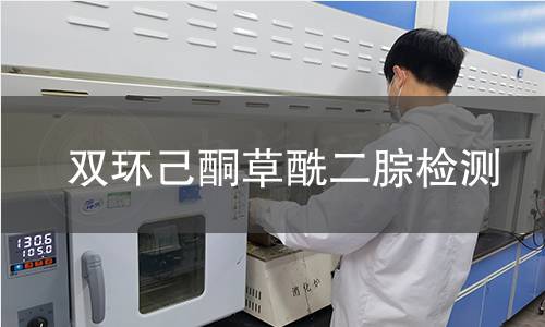 双环己酮草酰二腙检测,双环己酮草酰二腙检测机构,双环己酮草酰二腙检测报告,中析检测中心
