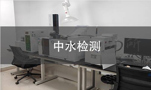 中水检测,中水检测机构,中水水质标准