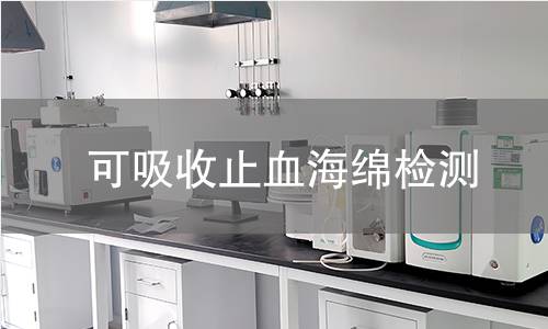 可吸收止血海绵检测,可吸收止血海绵检测机构,可吸收止血海绵检测报告,中析研究所检测中心