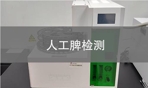 人工脾检测
