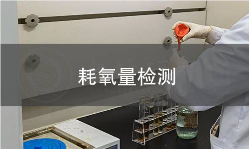 耗氧量检测,耗氧量检测机构,水体受有机物污染程度检测