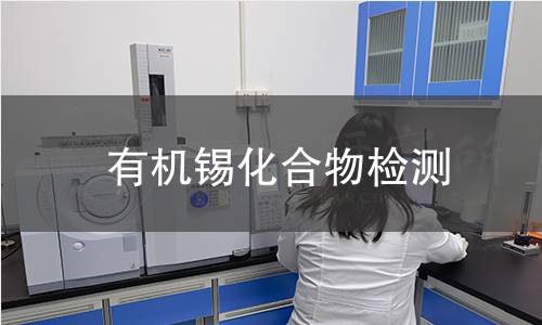 有机锡化合物检测,有机锡化合物检测机构,有机锡化合物检测报告,中析检测中心