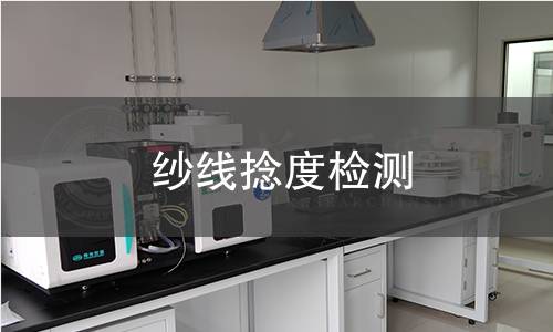 纱线捻度检测,纱线捻度检测机构,纱线加捻程度指标