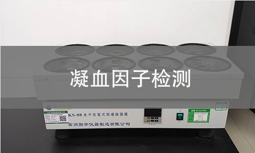 凝血因子检测