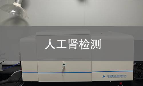 人工肾检测