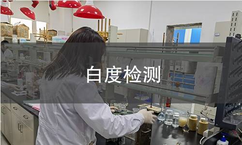 白度检测,白度检测机构,白度检测用途范围