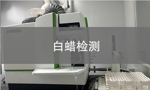 白蜡检测
