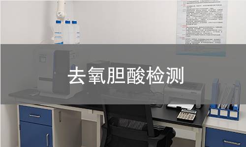 去氧胆酸检测
