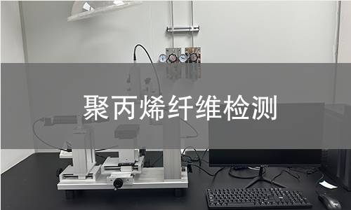 聚丙烯纤维检测,聚丙烯纤维检测机构,聚丙烯纤维检测报告,中析检测中心