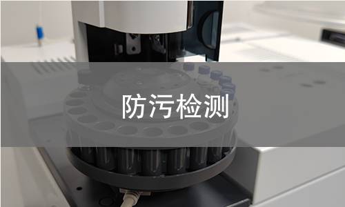 防污检测,防污检测机构,防污产品用途范围