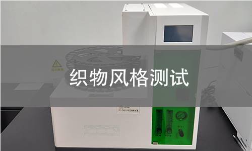 织物风格测试,织物风格测试机构,织物风格测试报告,中析研究所检测中心