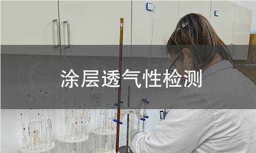涂层透气性检测,涂层透气性检测机构,涂层材料透气性评估