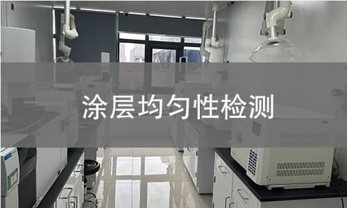 涂层均匀性检测,涂层均匀性检测机构,涂层厚度变化评估