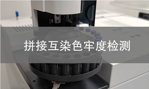 拼接互染色牢度检测,拼接互染色牢度检测机构,多色拼接纺织品质量评估