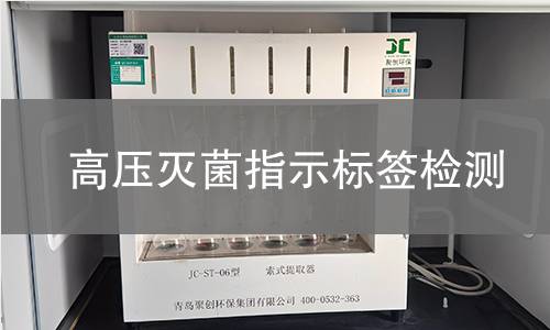高压灭菌指示标签检测,高压灭菌指示标签检测机构,高压灭菌指示标签检测报告,中析检测中心