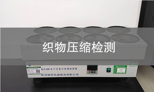 织物压缩检测,织物压缩检测机构,织物压缩检测报告,北京中科光析科学技术研究所检测中心