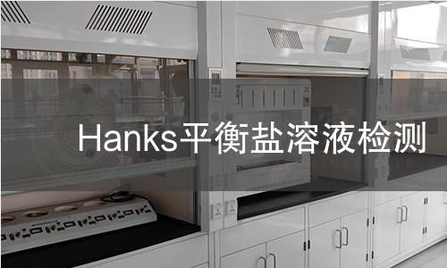 Hanks平衡盐溶液检测,Hanks平衡盐溶液检测机构,Hanks平衡盐溶液检测报告,北京中科光析科学技术研究所检测中心
