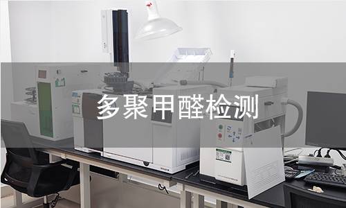 多聚甲醛检测,多聚甲醛检测机构,多聚甲醛检测报告,中析研究所检测中心